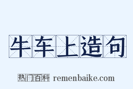 牛车上造句是什么意思的图片